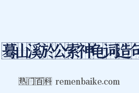 蓦山溪於公索神龟词造句是什么意思的图片